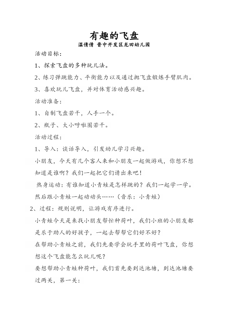 小班体育游戏《有趣的飞盘》温倩倩晋中开发区龙田幼儿园_第1页