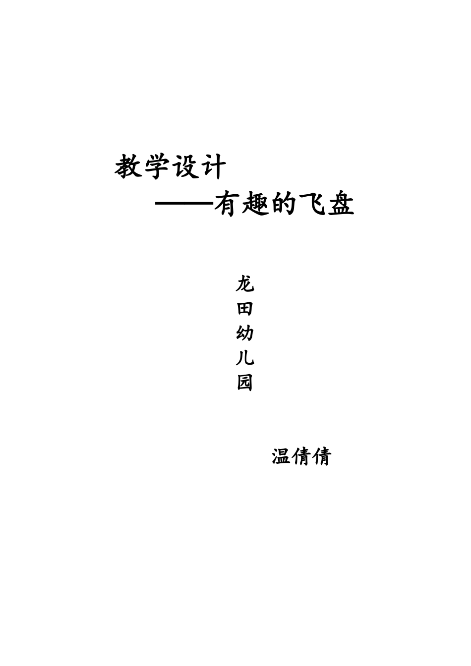 小班体育游戏《有趣的飞盘》温倩倩晋中开发区龙田幼儿园_第3页