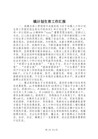镇计划生育工作汇报 