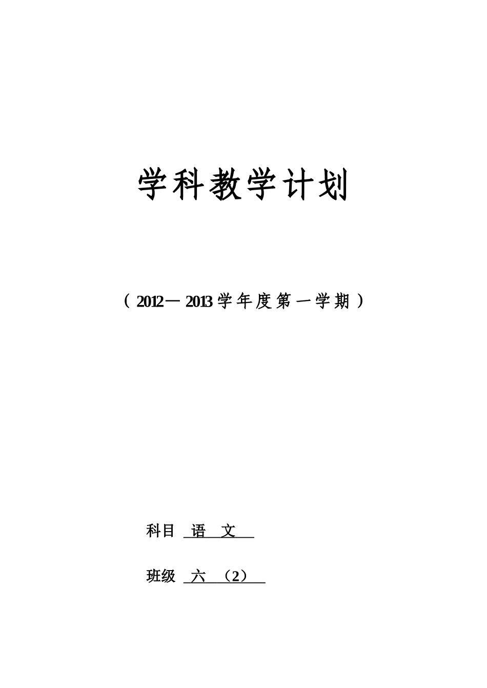 六(2)语文计划上_第1页