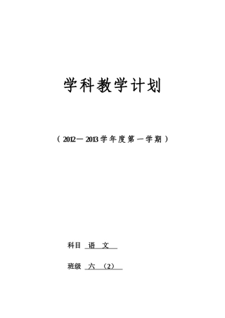 六(2)语文计划上