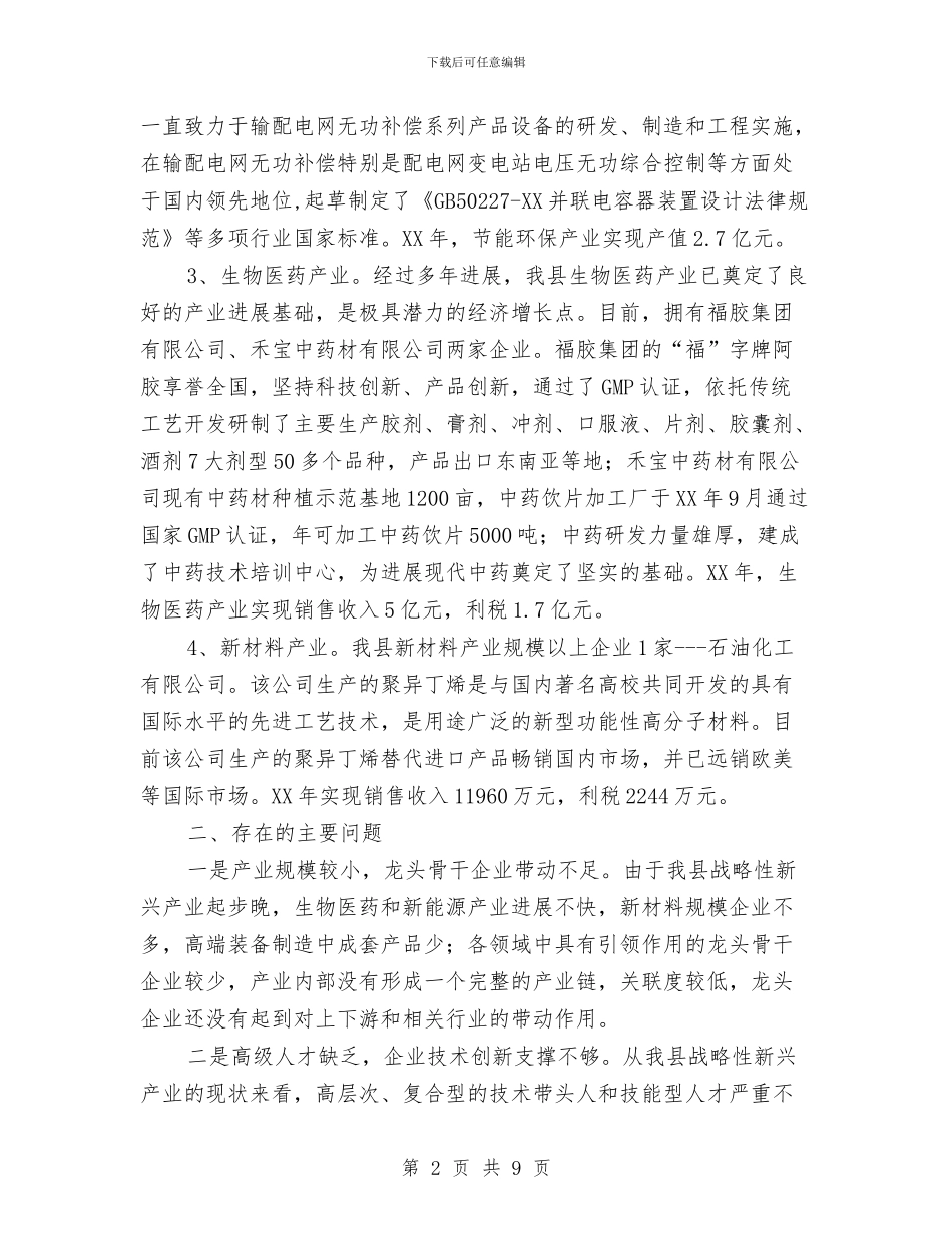 全县新兴产业现状调查汇报与全县村企共建调查报告汇编_第2页