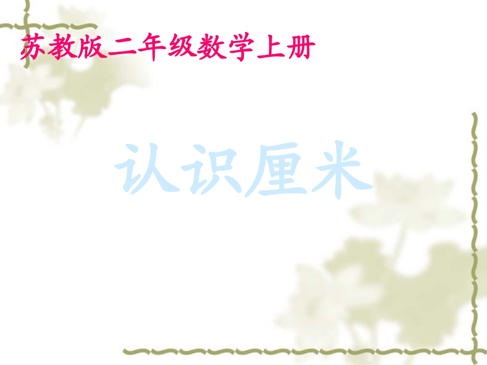 《认识厘米》公开课课件PPT_第1页