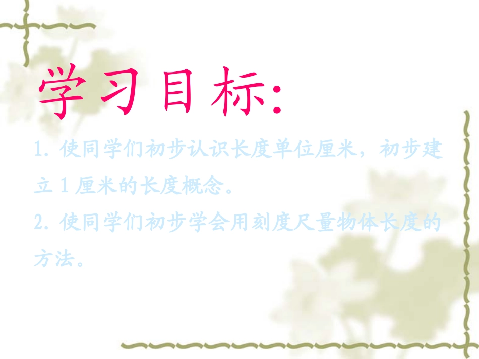 《认识厘米》公开课课件PPT_第2页