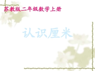 《认识厘米》公开课课件PPT