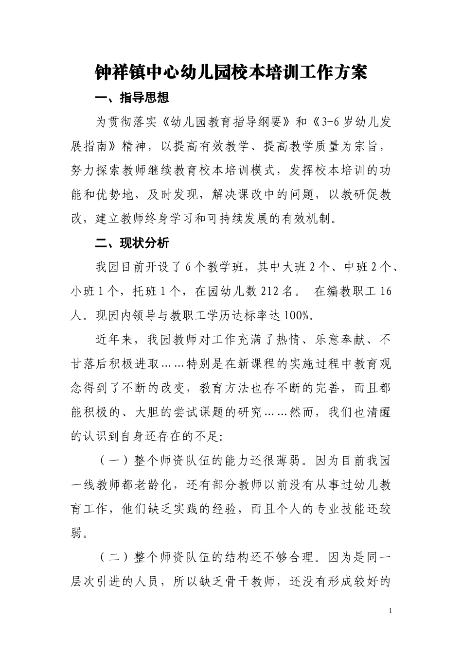 钟祥镇中心幼儿园校本培训工作方案2_第1页