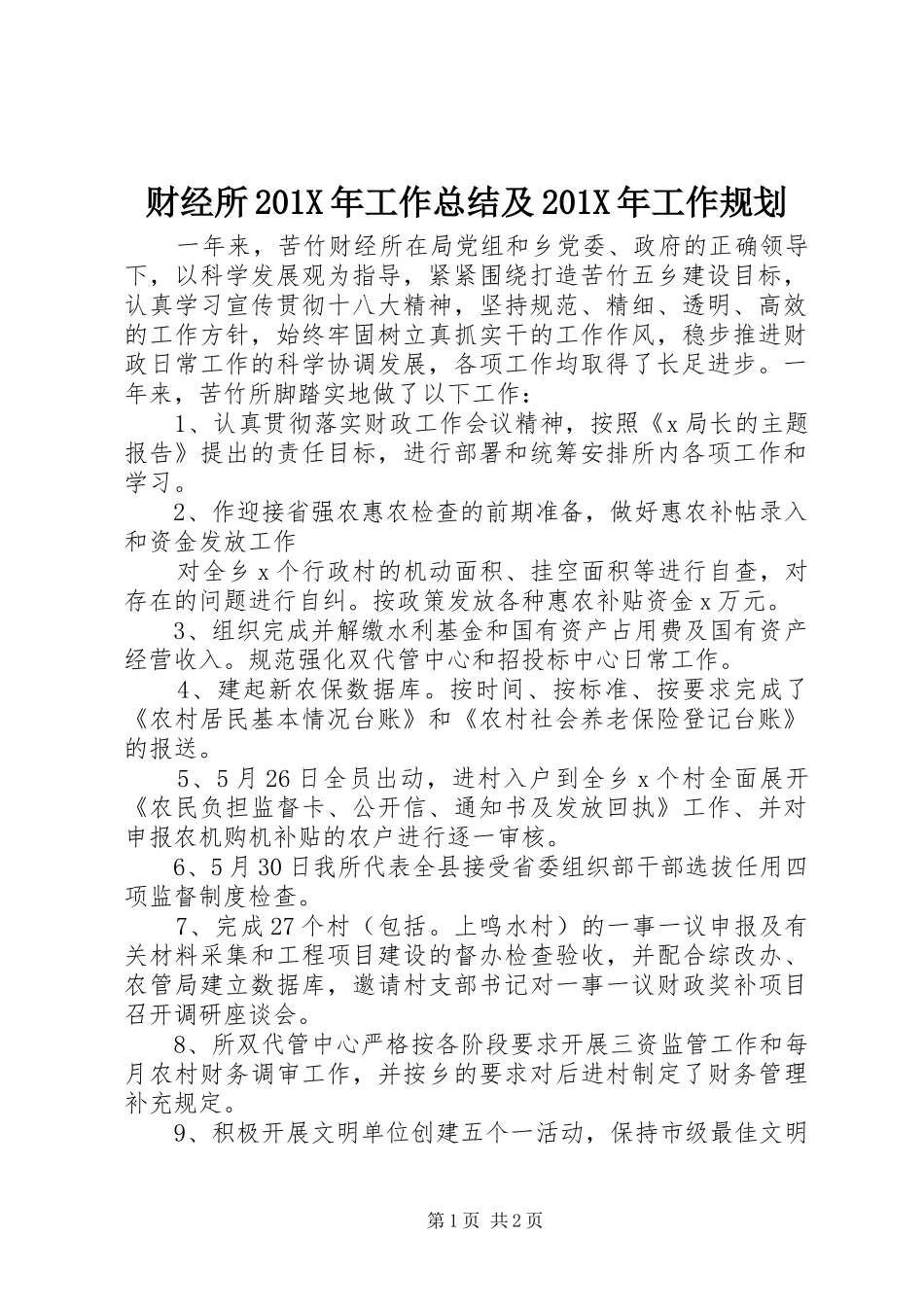 财经所201X年工作总结及201X年工作规划_第1页