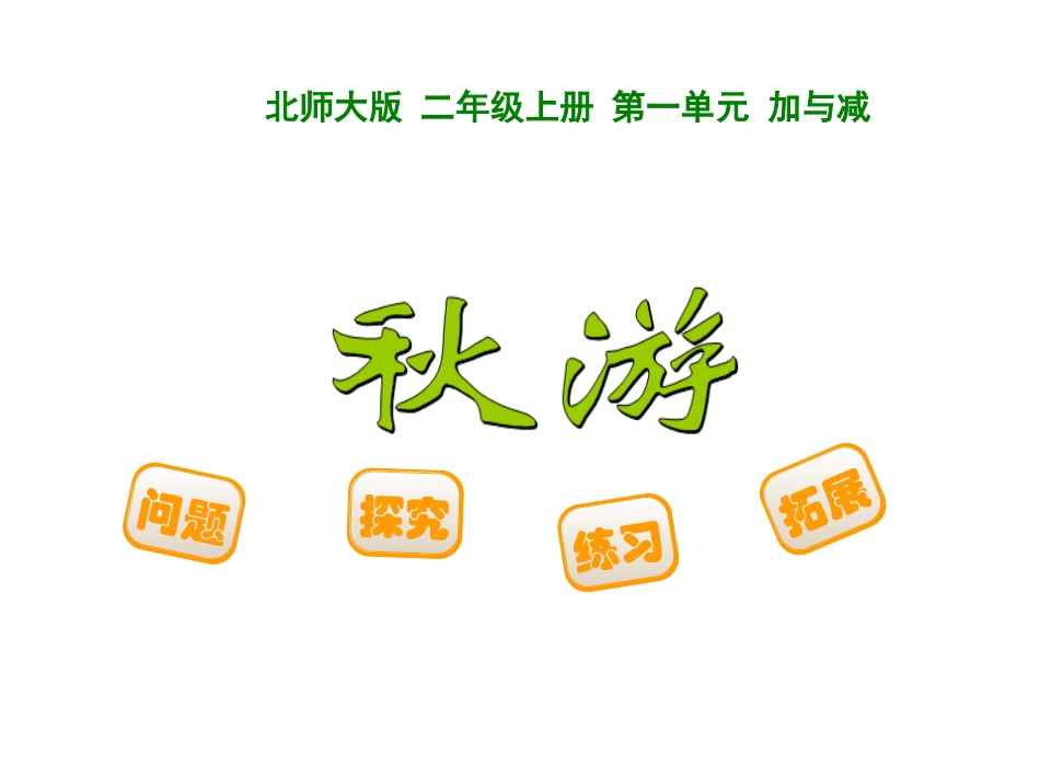 2013新北师大版二年级上册数学《秋游》课件1_第1页