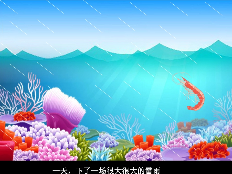 七彩虾的故事_第2页