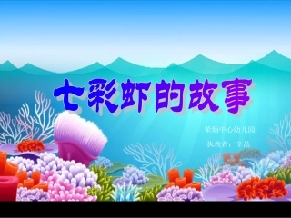 七彩虾的故事