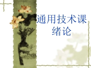 通用技术课绪论