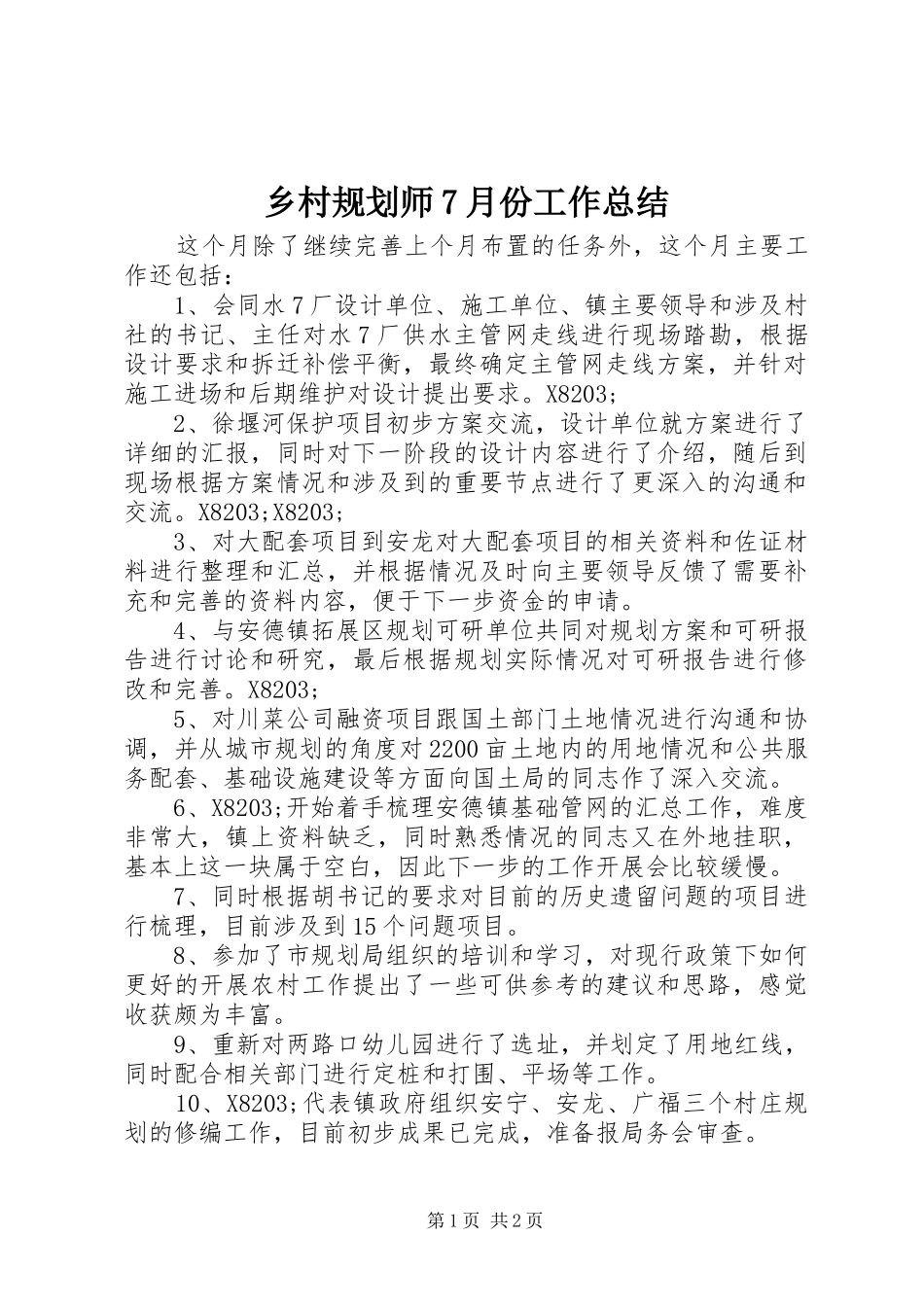 乡村规划师7月份工作总结 _第1页