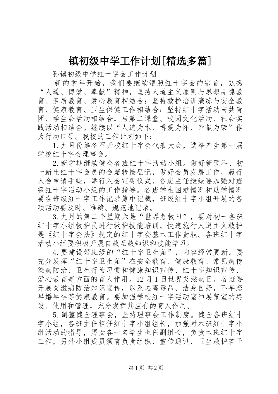 镇初级中学工作计划[精选多篇] _第1页