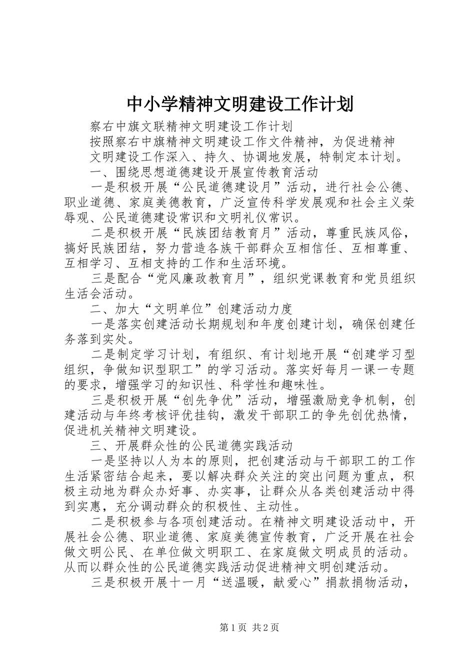中小学精神文明建设工作计划 _第1页