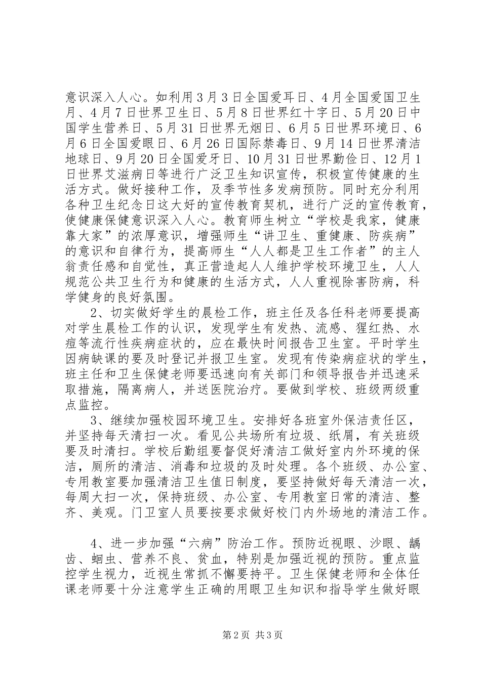 学校健康教育工作计划范文 _第2页