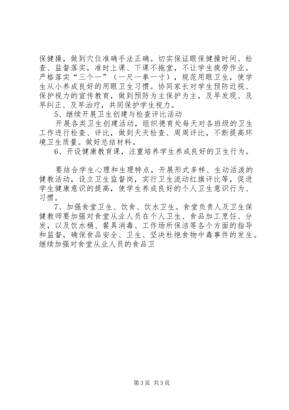 学校健康教育工作计划范文 _第3页