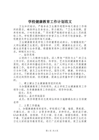 学校健康教育工作计划范文 