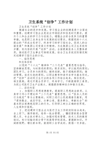 卫生系统“创争”工作计划 