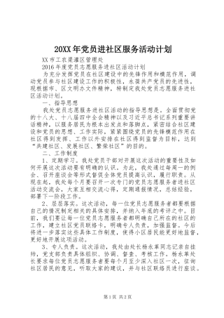 20XX年党员进社区服务活动计划