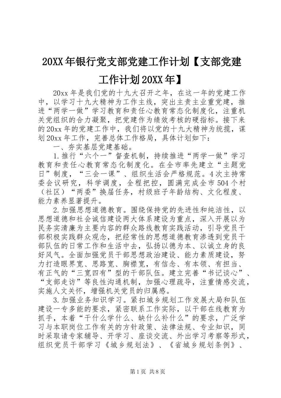 20XX年银行党支部党建工作计划【支部党建工作计划20XX年】_第1页