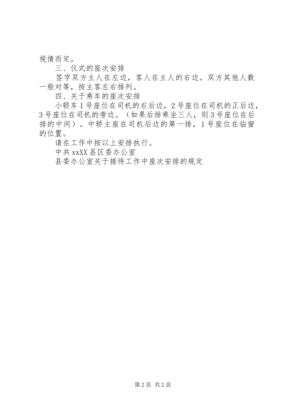 县委办公室关于接待工作中座次安排的规定 _第2页