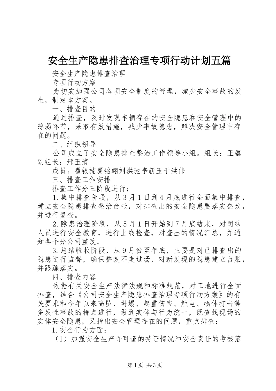 安全生产隐患排查治理专项行动计划五篇 _第1页
