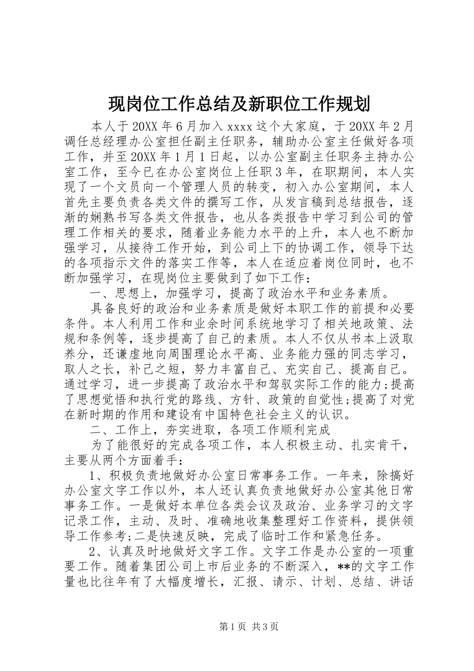 现岗位工作总结及新职位工作规划 _第1页