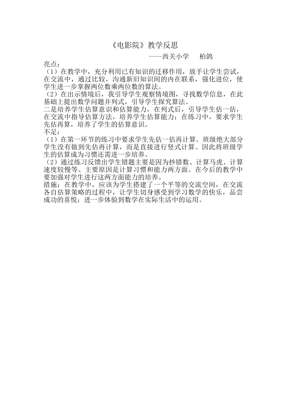 小学数学北师大2011课标版三年级《电影院-》-教学反思_第1页