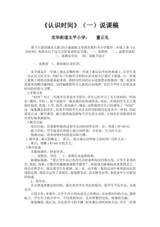 人教版《认识时间》说课稿