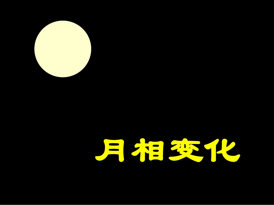 20地球的近邻——月球_第1页