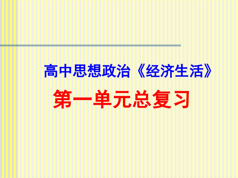 生活与消费单元复习课件_第1页
