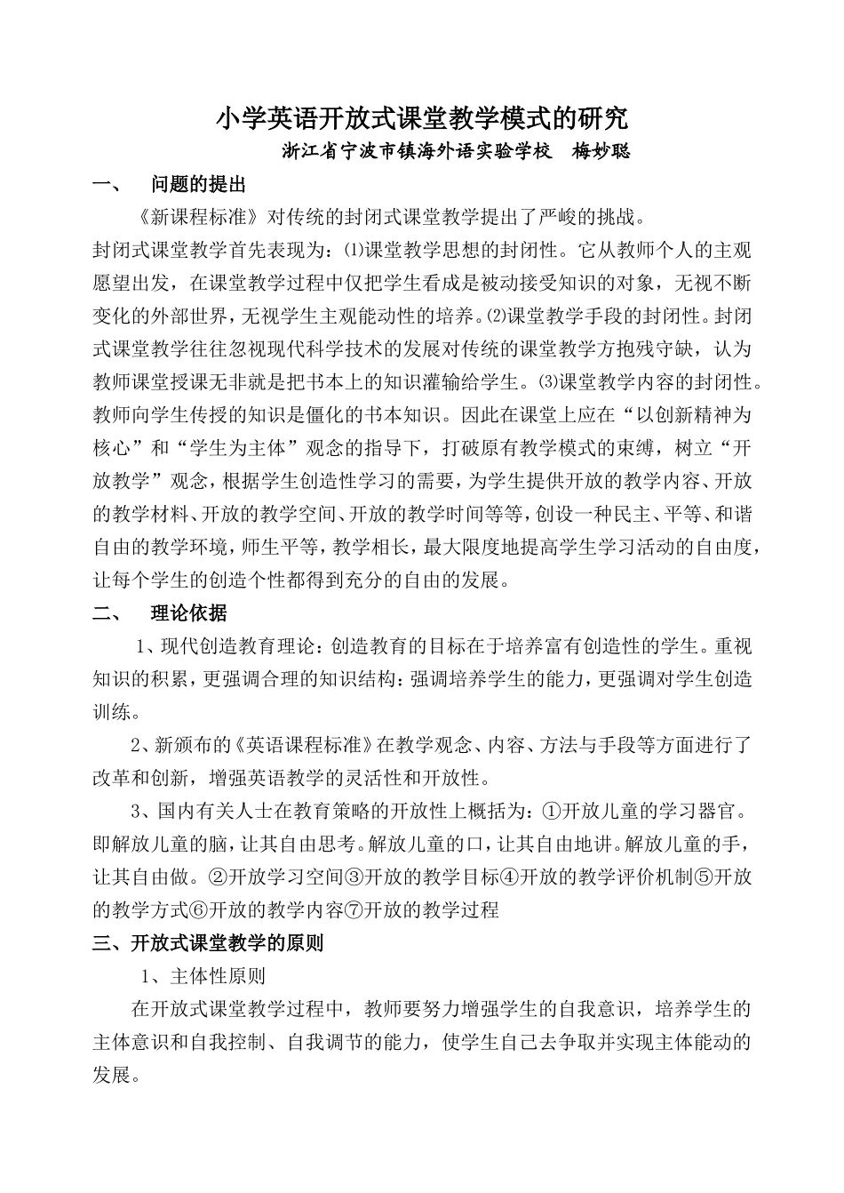 小学英语开放式课堂教学模式的研究_第1页