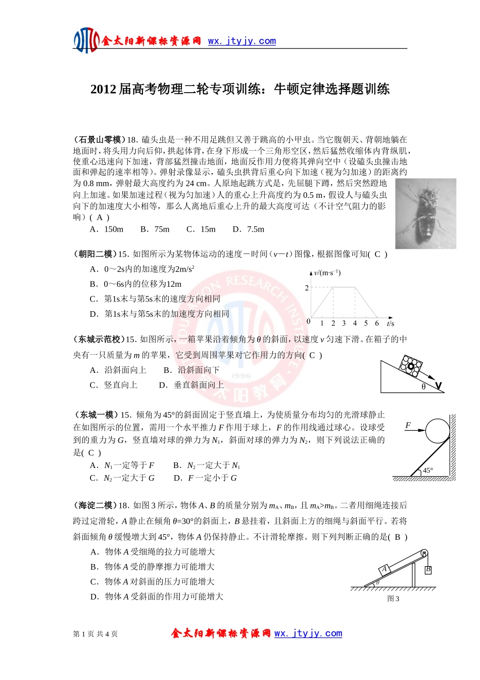 2012届高考物理二轮专项训练：牛顿定律选择题训练_第1页