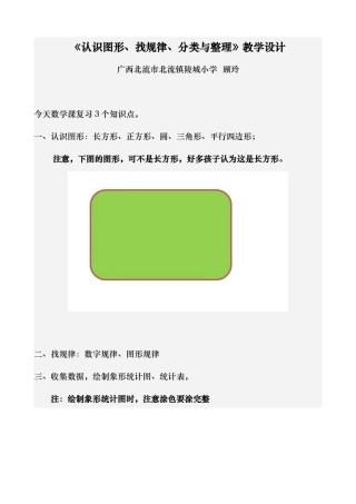 小学数学人教2011课标版一年级《认识图形、找规律、分类与整理》教学设计