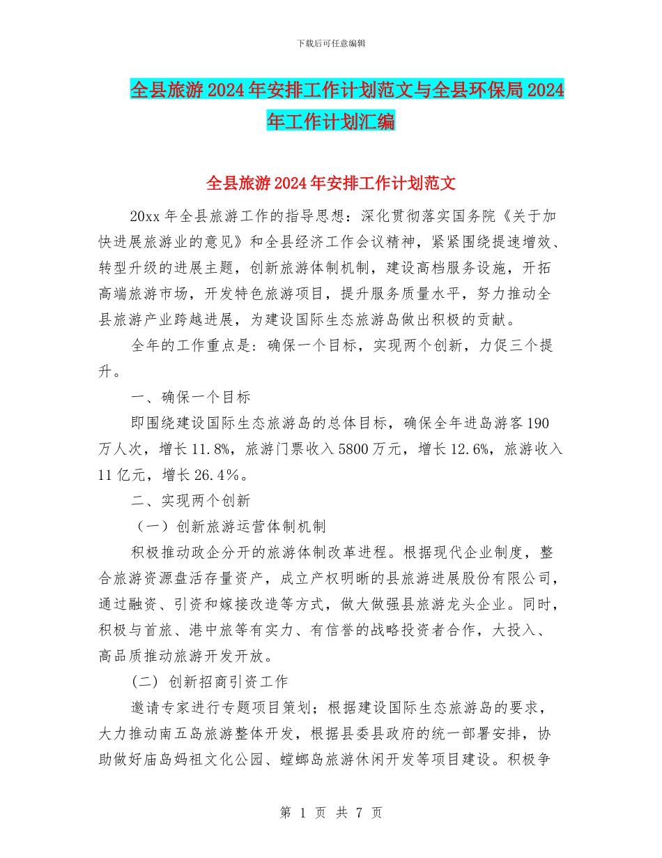 全县旅游2024年安排工作计划范文与全县环保局2024年工作计划汇编_第1页