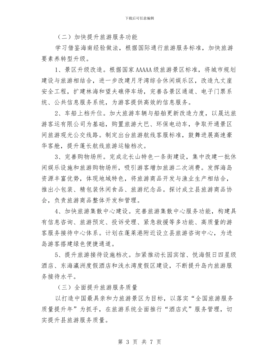 全县旅游2024年安排工作计划范文与全县环保局2024年工作计划汇编_第3页