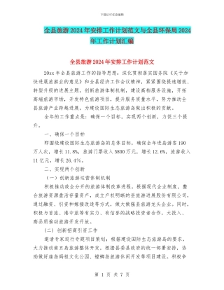 全县旅游2024年安排工作计划范文与全县环保局2024年工作计划汇编