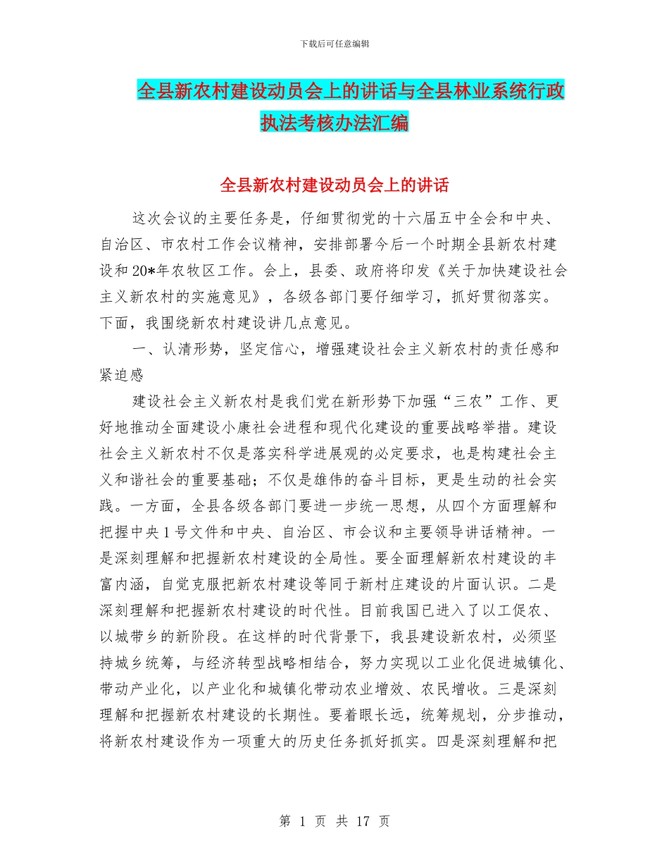 全县新农村建设动员会上的讲话与全县林业系统行政执法考核办法汇编_第1页