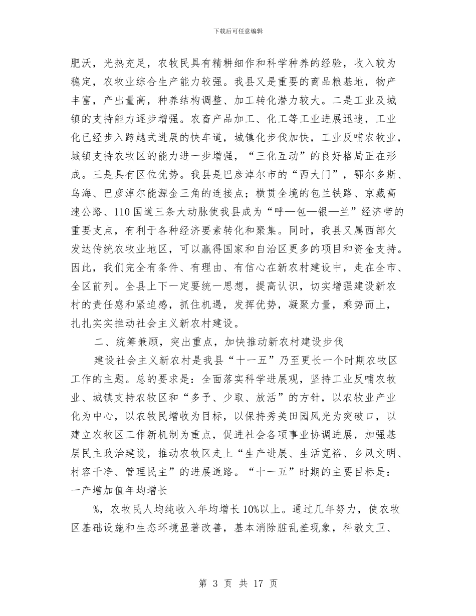 全县新农村建设动员会上的讲话与全县林业系统行政执法考核办法汇编_第3页