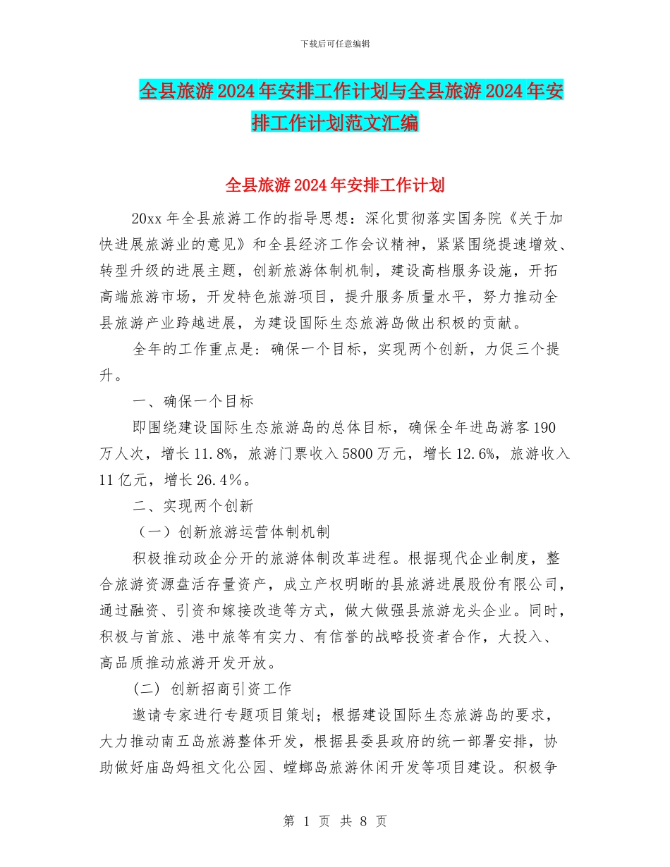 全县旅游2024年安排工作计划与全县旅游2024年安排工作计划范文汇编_第1页
