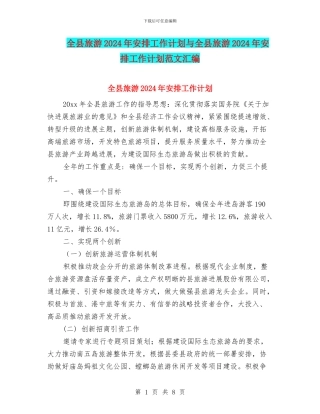全县旅游2024年安排工作计划与全县旅游2024年安排工作计划范文汇编