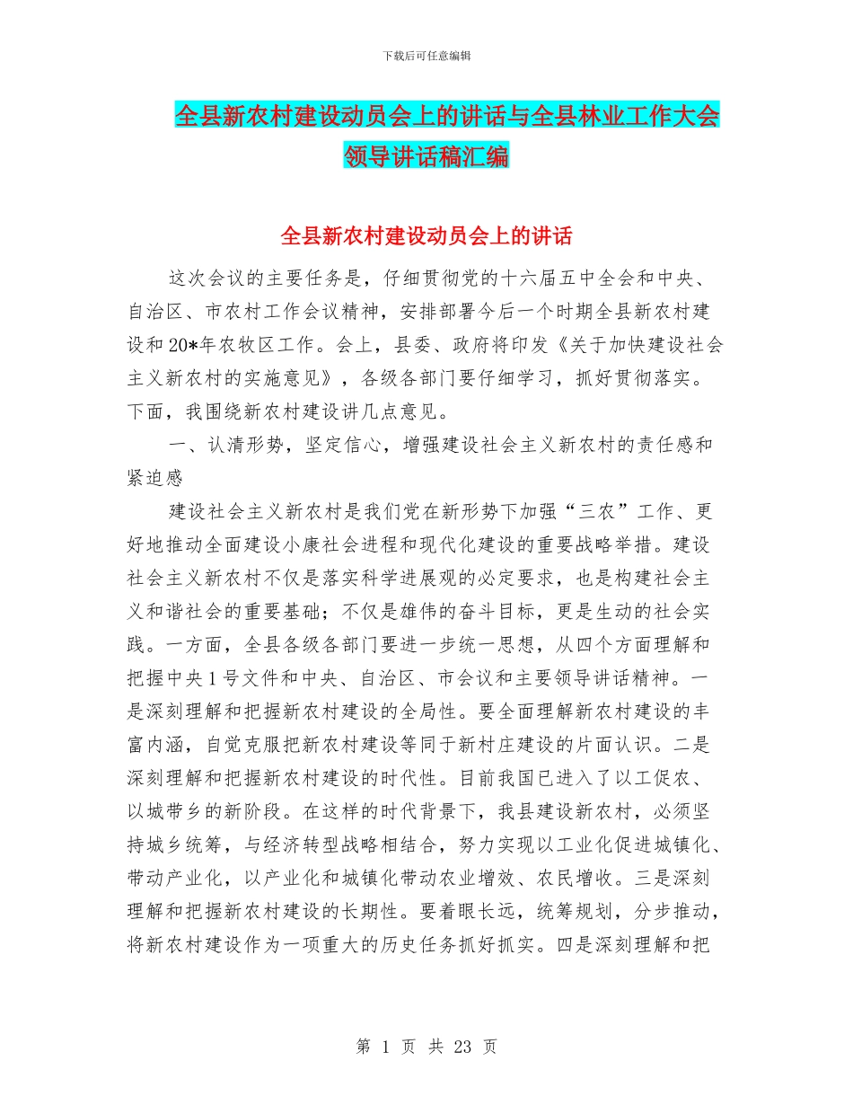 全县新农村建设动员会上的讲话与全县林业工作大会领导讲话稿汇编_第1页