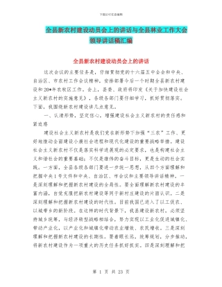 全县新农村建设动员会上的讲话与全县林业工作大会领导讲话稿汇编