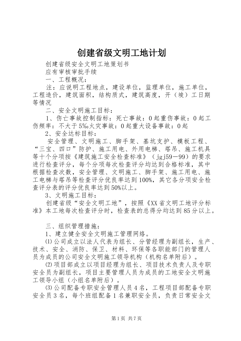 创建省级文明工地计划 _第1页