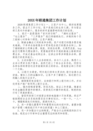 20XX年联通集团工作计划 