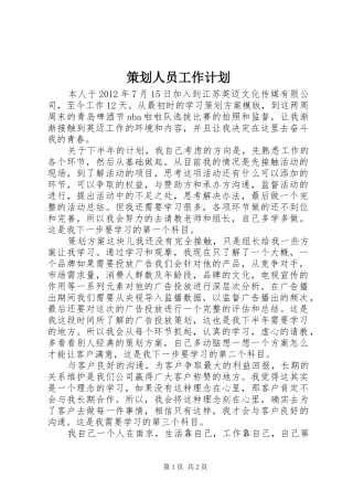 策划人员工作计划 