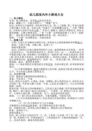 幼儿园室内外小游戏大全-(2)
