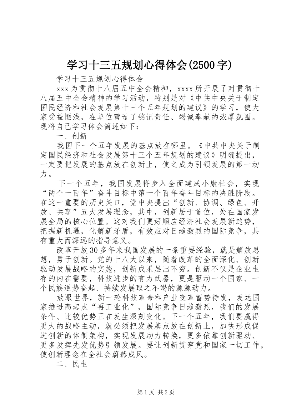 学习十三五规划心得体会(2500字) (3)_第1页