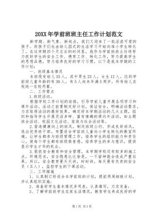 20XX年学前班班主任工作计划范文