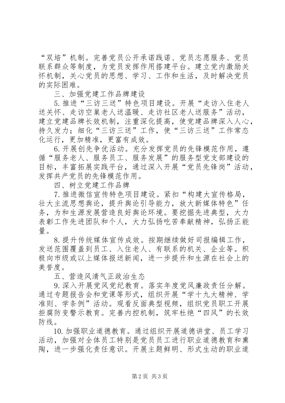 XX年工作计划要点（党支部）2_第2页